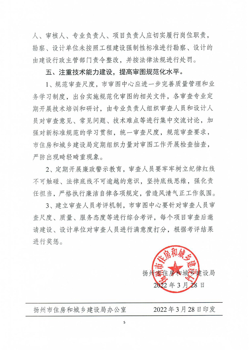 揚(yáng)建科[2022]19號，關(guān)于進(jìn)一步優(yōu)化施工圖審查管理工作的通知_04.jpg